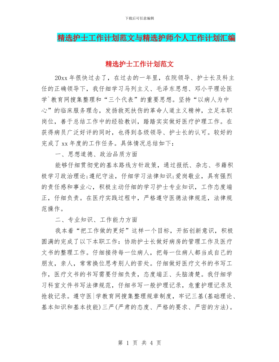 精选护士工作计划范文与精选护师个人工作计划汇编_第1页