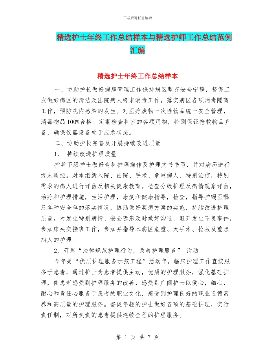 精选护士年终工作总结样本与精选护师工作总结范例汇编_第1页