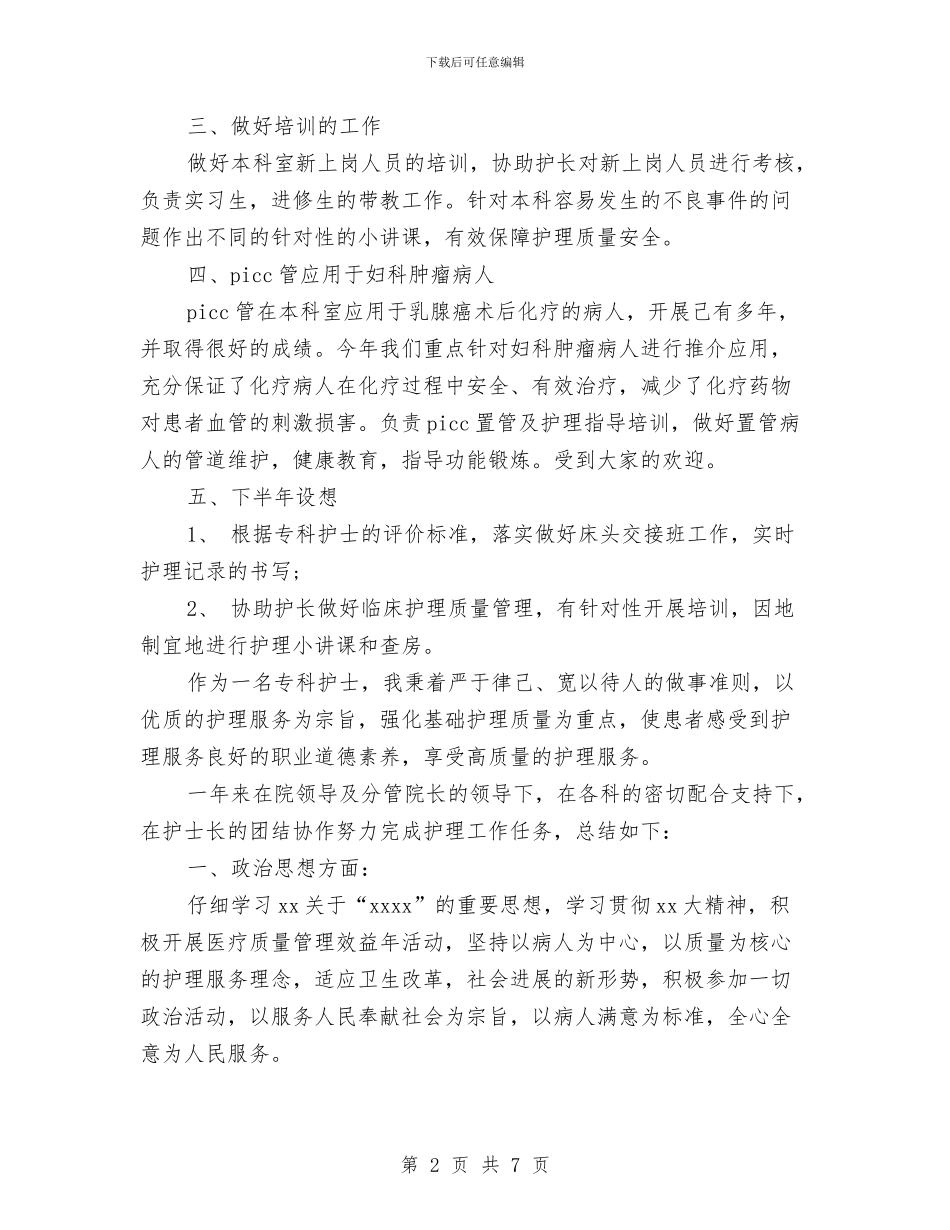 精选护士年终工作总结样本与精选护师工作总结范例汇编_第2页