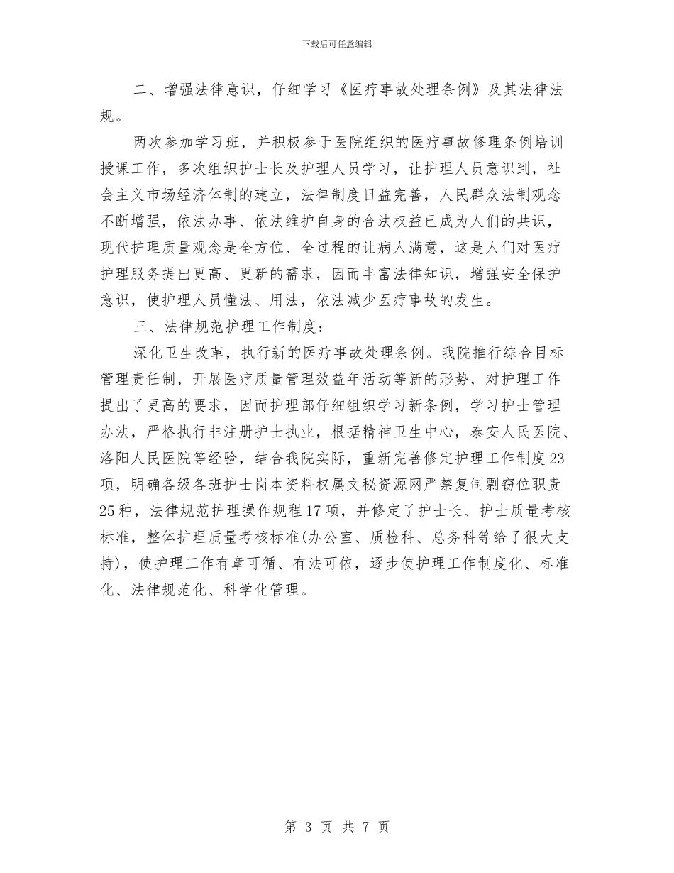 精选护士年终工作总结样本与精选护师工作总结范例汇编_第3页