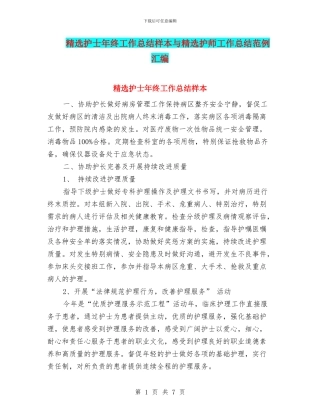 精选护士年终工作总结样本与精选护师工作总结范例汇编