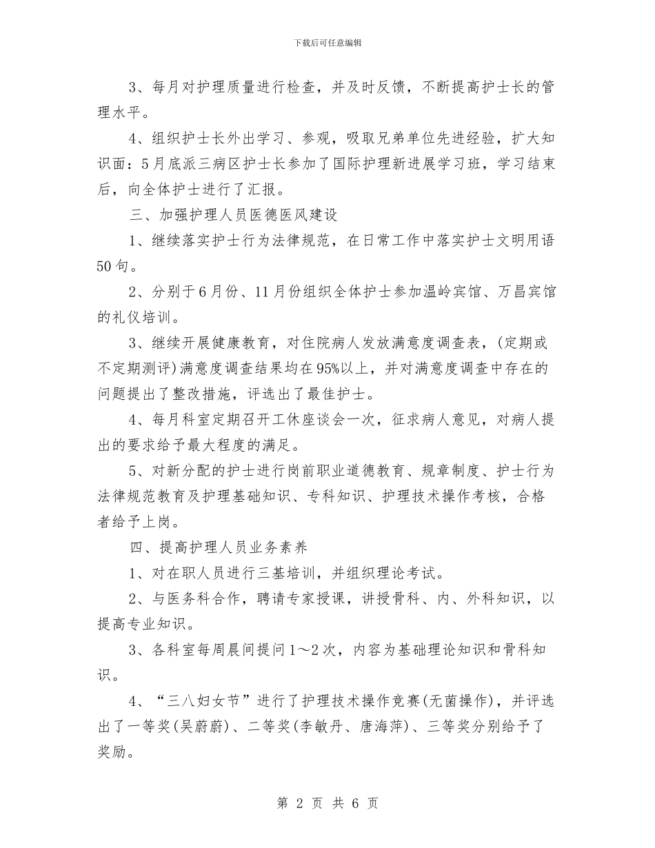 精选护师工作总结范例与精选护理个人年度工作总结范文汇编_第2页
