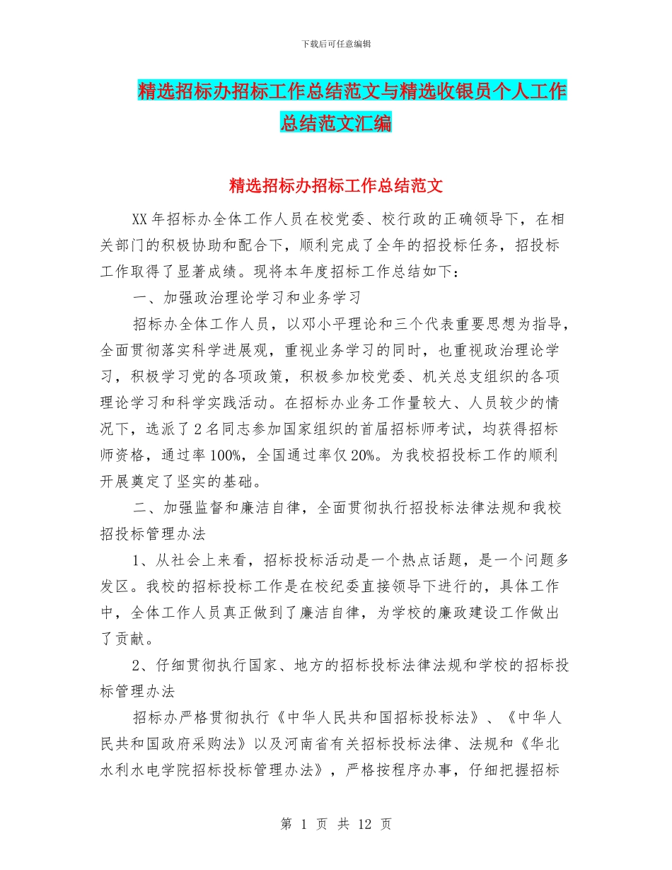 精选招标办招标工作总结范文与精选收银员个人工作总结范文汇编_第1页