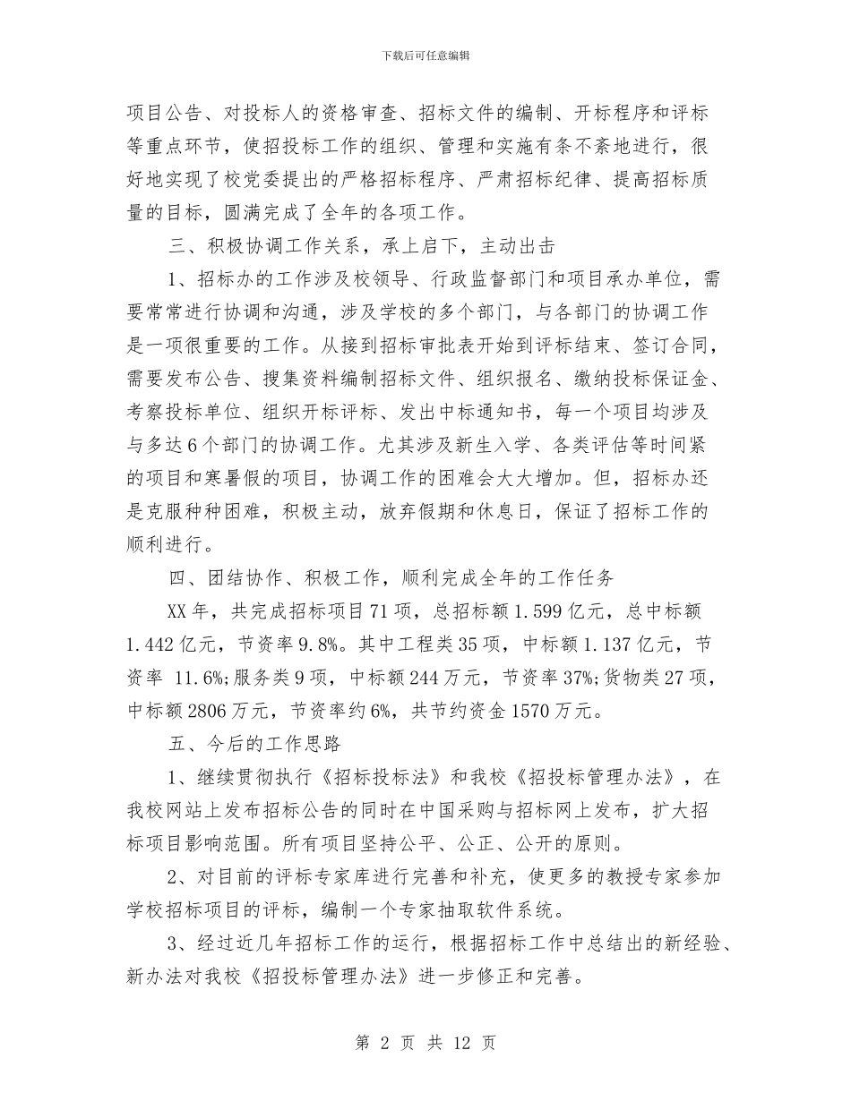 精选招标办招标工作总结范文与精选收银员个人工作总结范文汇编_第2页