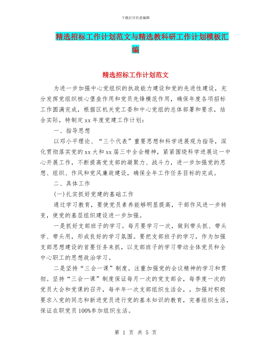 精选招标工作计划范文与精选教科研工作计划模板汇编_第1页
