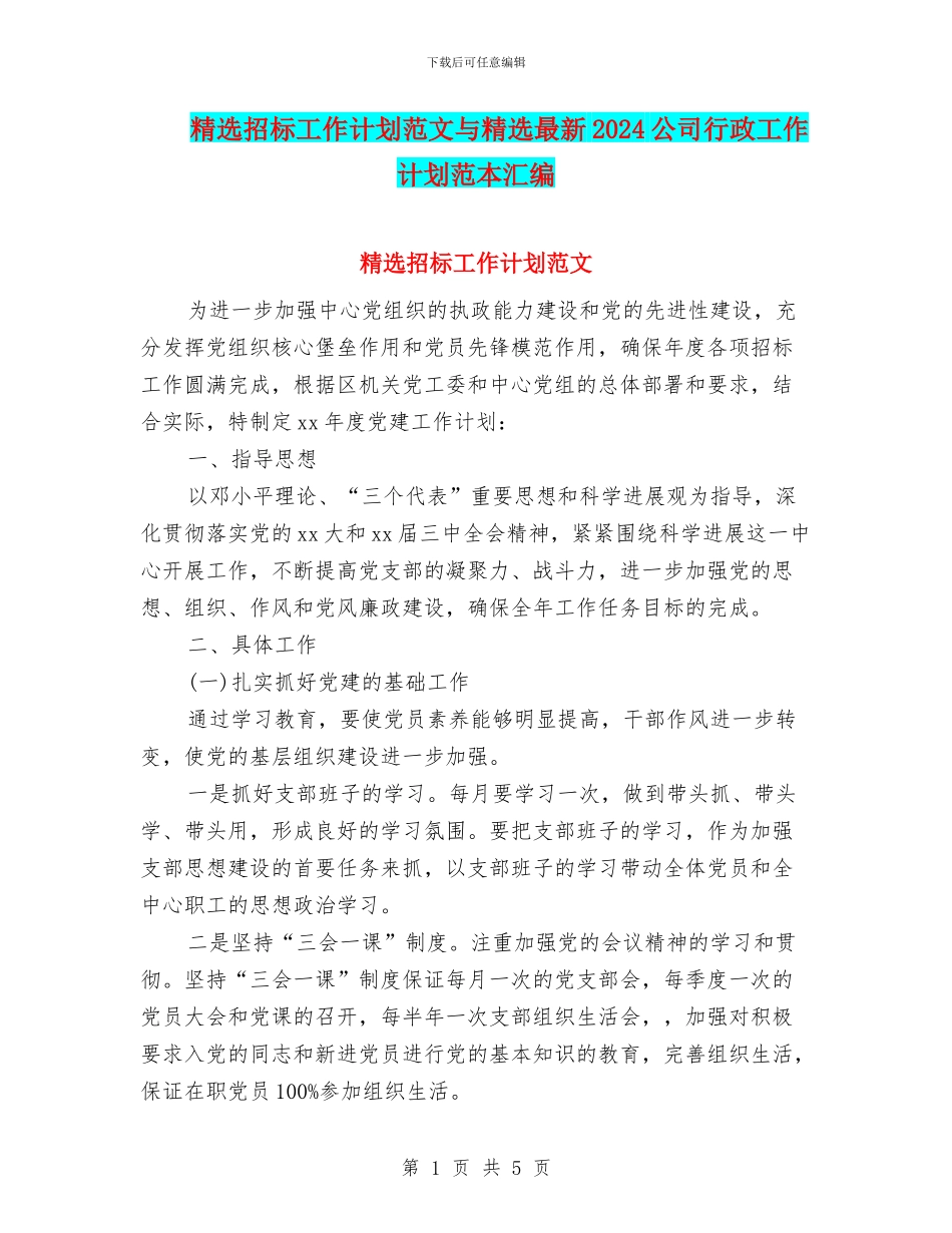 精选招标工作计划范文与精选最新2024公司行政工作计划范本汇编_第1页