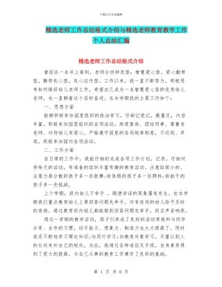 精选教师工作总结格式介绍与精选教师教育教学工作个人总结汇编