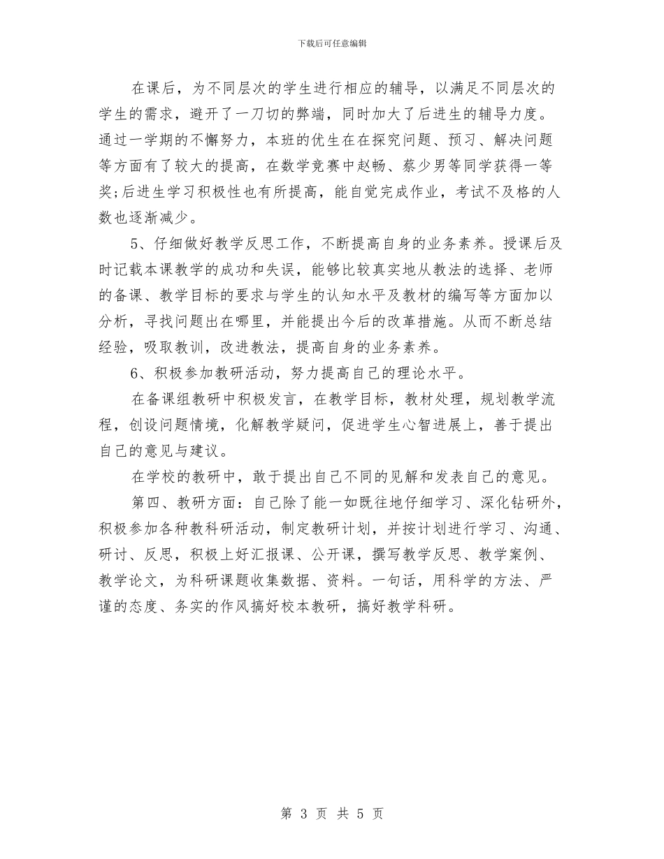 精选教师教育教学工作个人总结与精选教师期末工作总结汇编_第3页