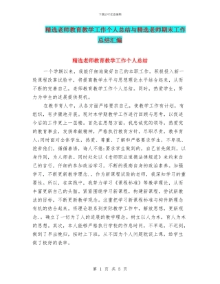 精选教师教育教学工作个人总结与精选教师期末工作总结汇编