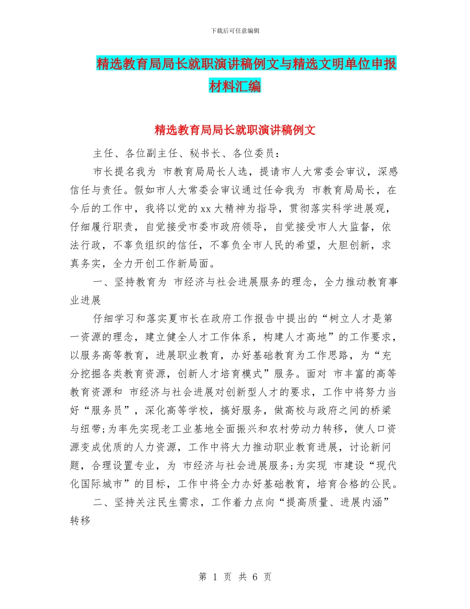 精选教育局局长就职演讲稿例文与精选文明单位申报材料汇编_第1页