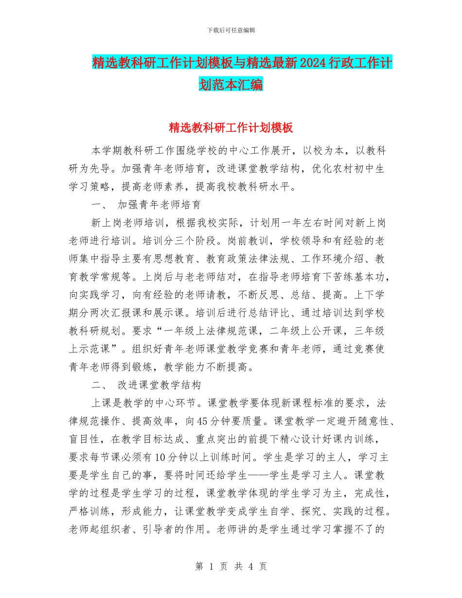 精选教科研工作计划模板与精选最新2024行政工作计划范本汇编_第1页