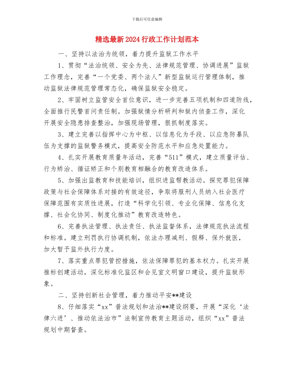 精选教科研工作计划模板与精选最新2024行政工作计划范本汇编_第3页