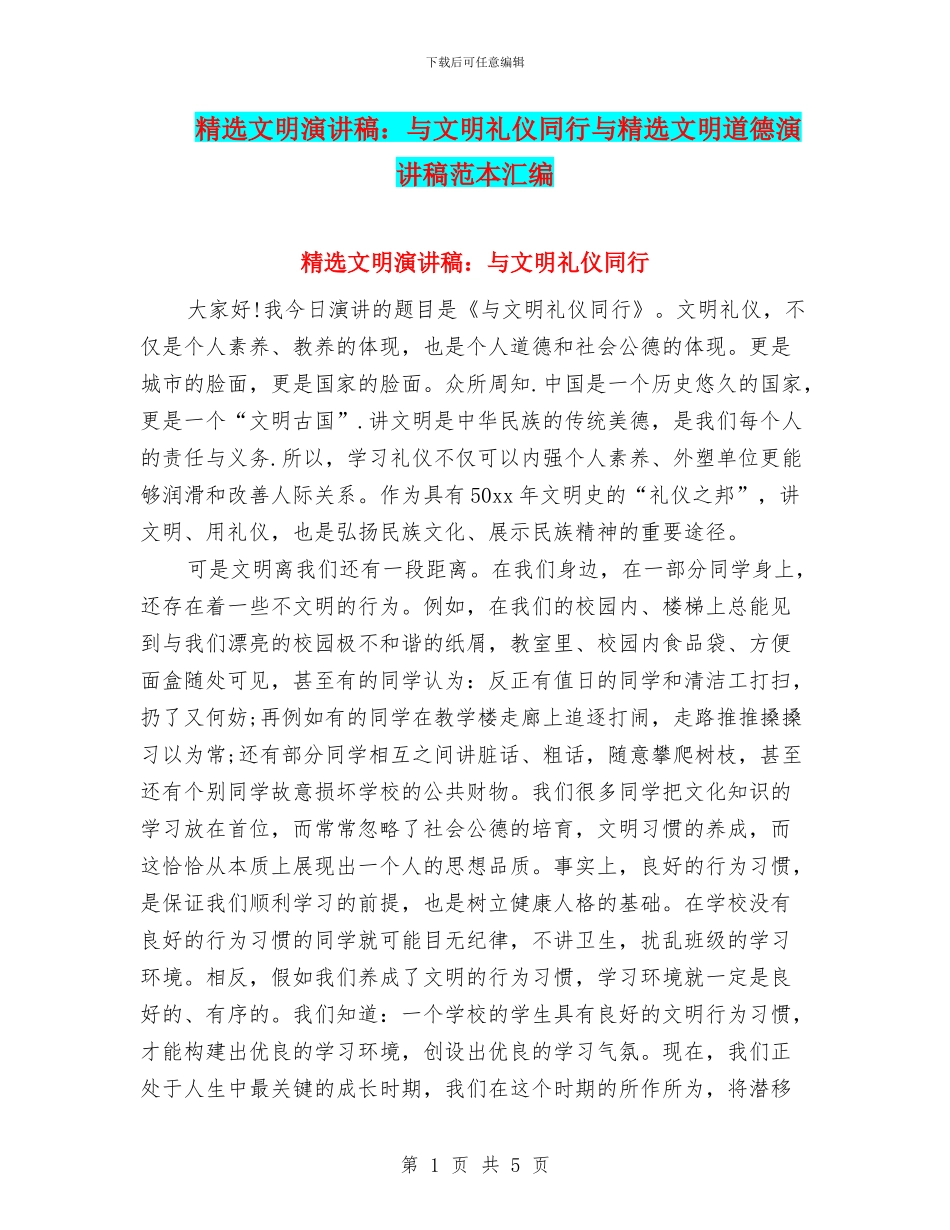 精选文明演讲稿：与文明礼仪同行与精选文明道德演讲稿范本汇编_第1页