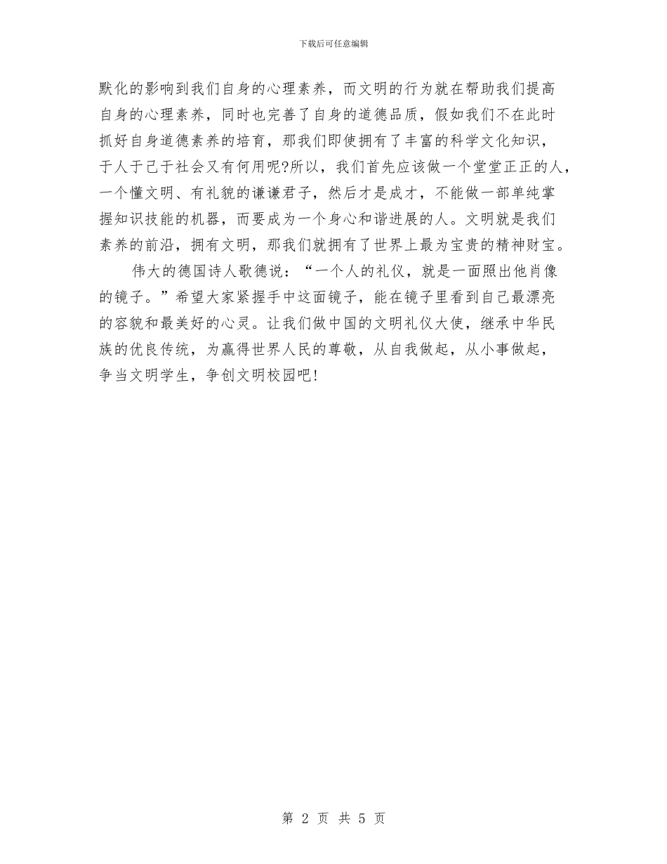 精选文明演讲稿：与文明礼仪同行与精选文明道德演讲稿范本汇编_第2页