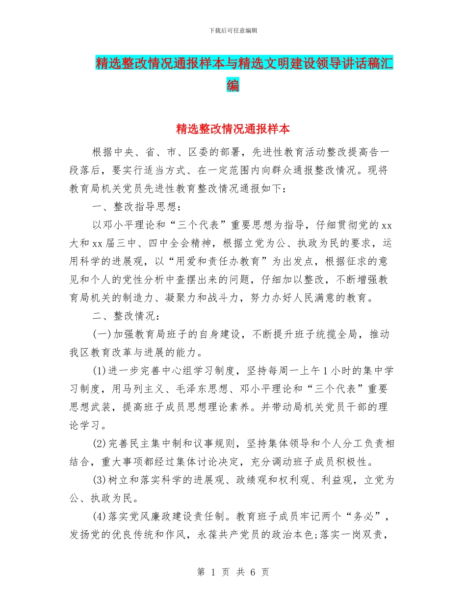 精选整改情况通报样本与精选文明建设领导讲话稿汇编_第1页