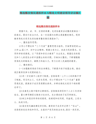 精选整改情况通报样本与精选文明建设领导讲话稿汇编