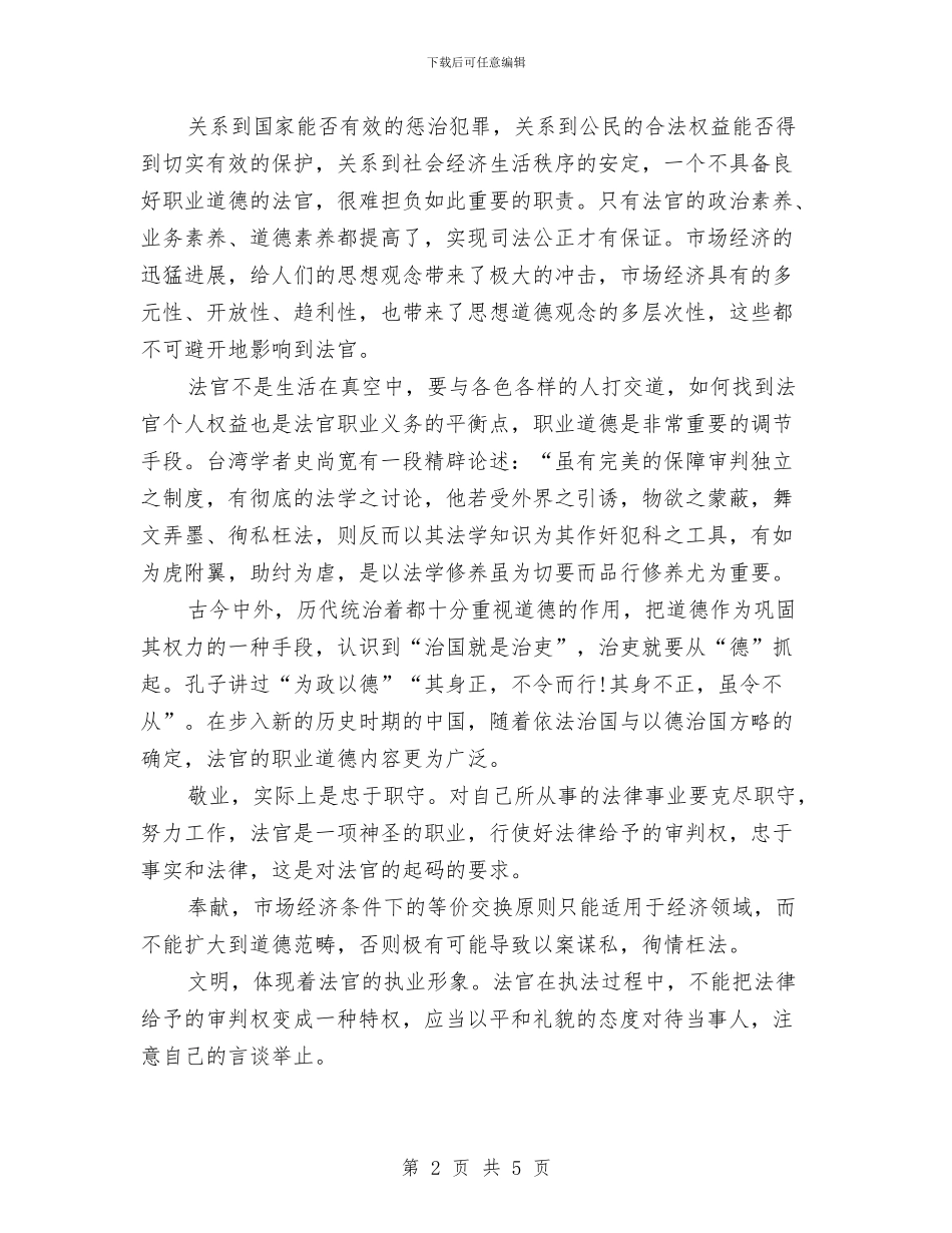 精选文明道德演讲稿范文与精选新书记就职演讲稿范文汇编_第2页