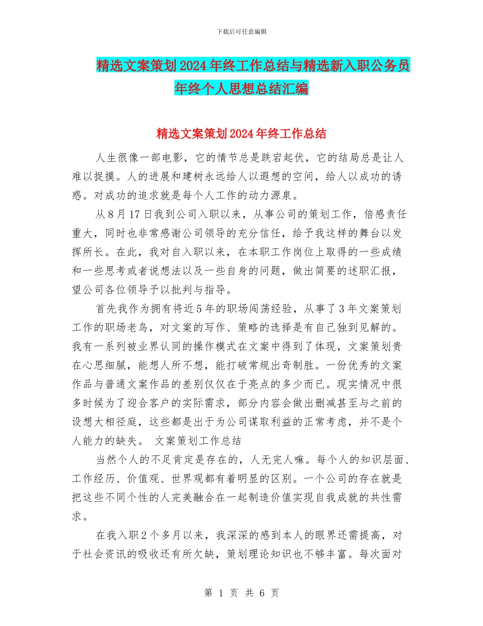 精选文案策划2024年终工作总结与精选新入职公务员年终个人思想总结汇编_第1页