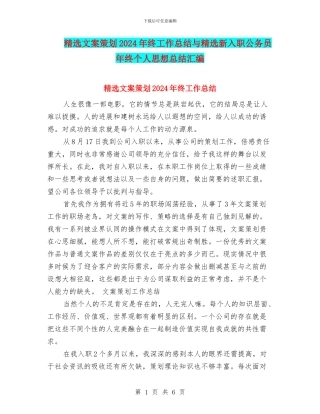 精选文案策划2024年终工作总结与精选新入职公务员年终个人思想总结汇编
