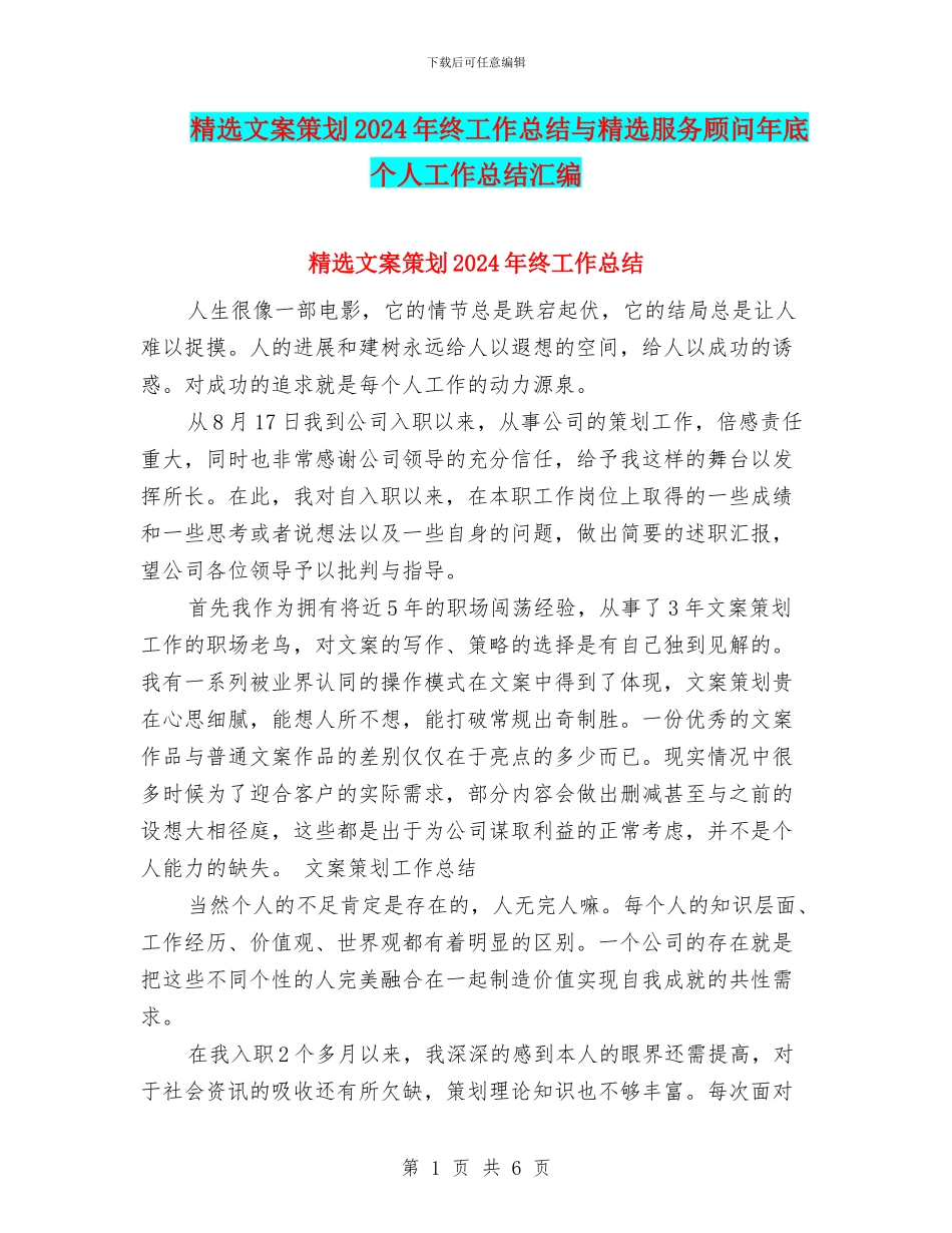 精选文案策划2024年终工作总结与精选服务顾问年底个人工作总结汇编_第1页