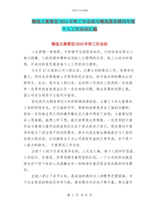 精选文案策划2024年终工作总结与精选服务顾问年底个人工作总结汇编