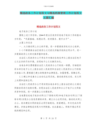 精选政务工作计划范文与精选档案管理工作计划范文五篇汇编