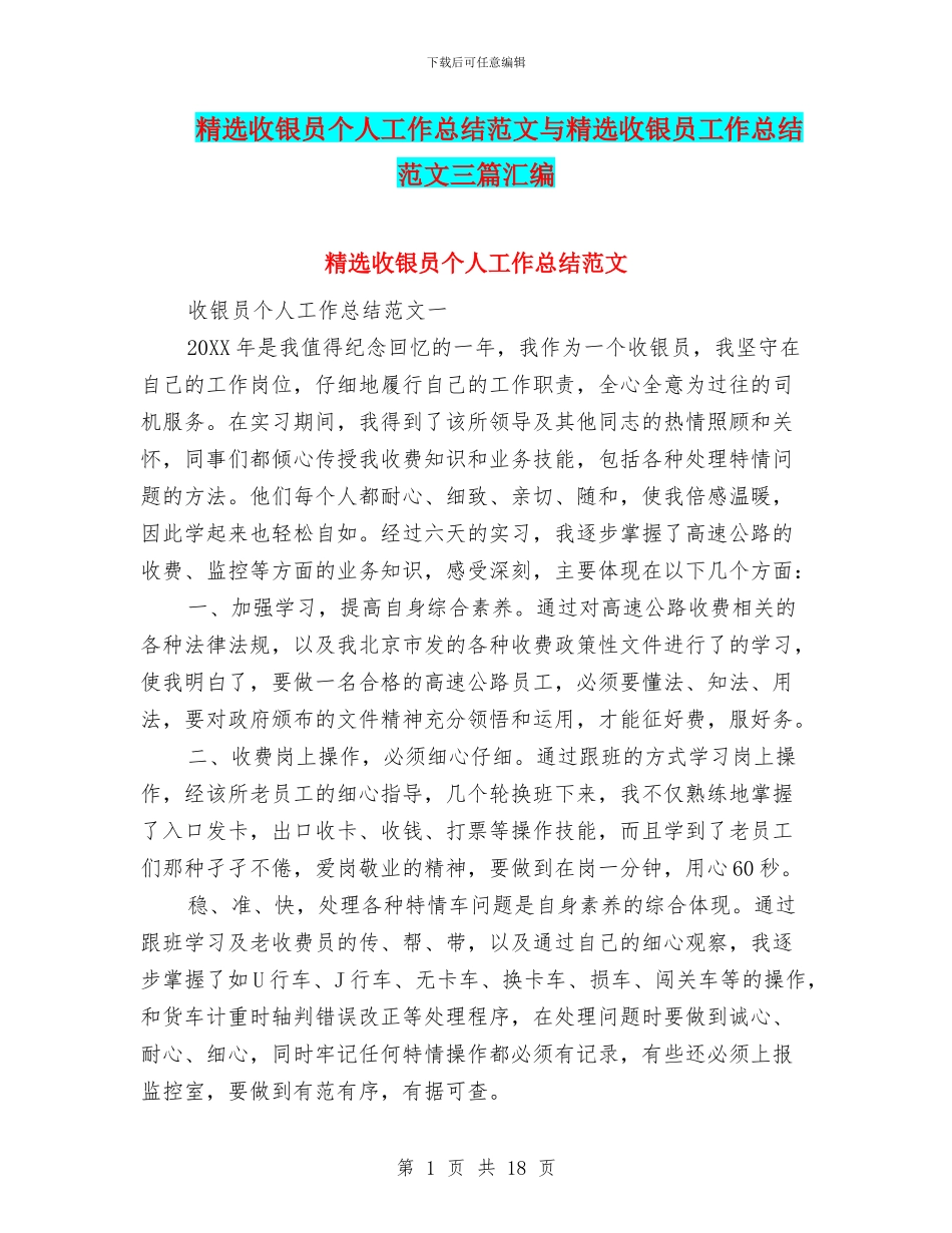 精选收银员个人工作总结范文与精选收银员工作总结范文三篇汇编_第1页