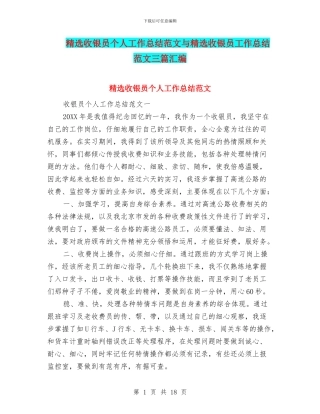 精选收银员个人工作总结范文与精选收银员工作总结范文三篇汇编