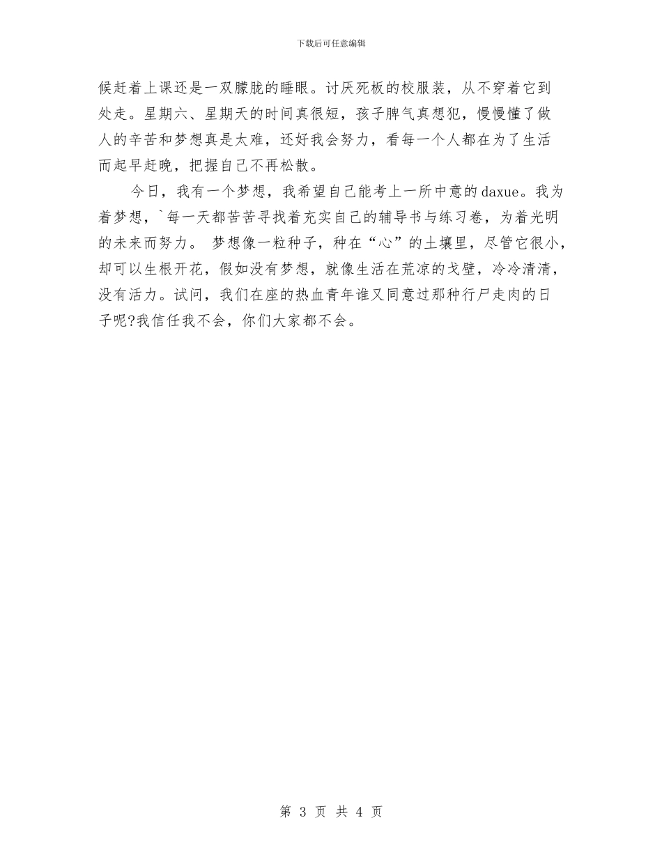 精选放飞梦想演讲稿范文与精选政府请示报告范文汇编_第3页