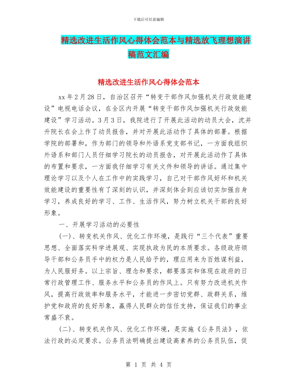 精选改进生活作风心得体会范本与精选放飞理想演讲稿范文汇编_第1页