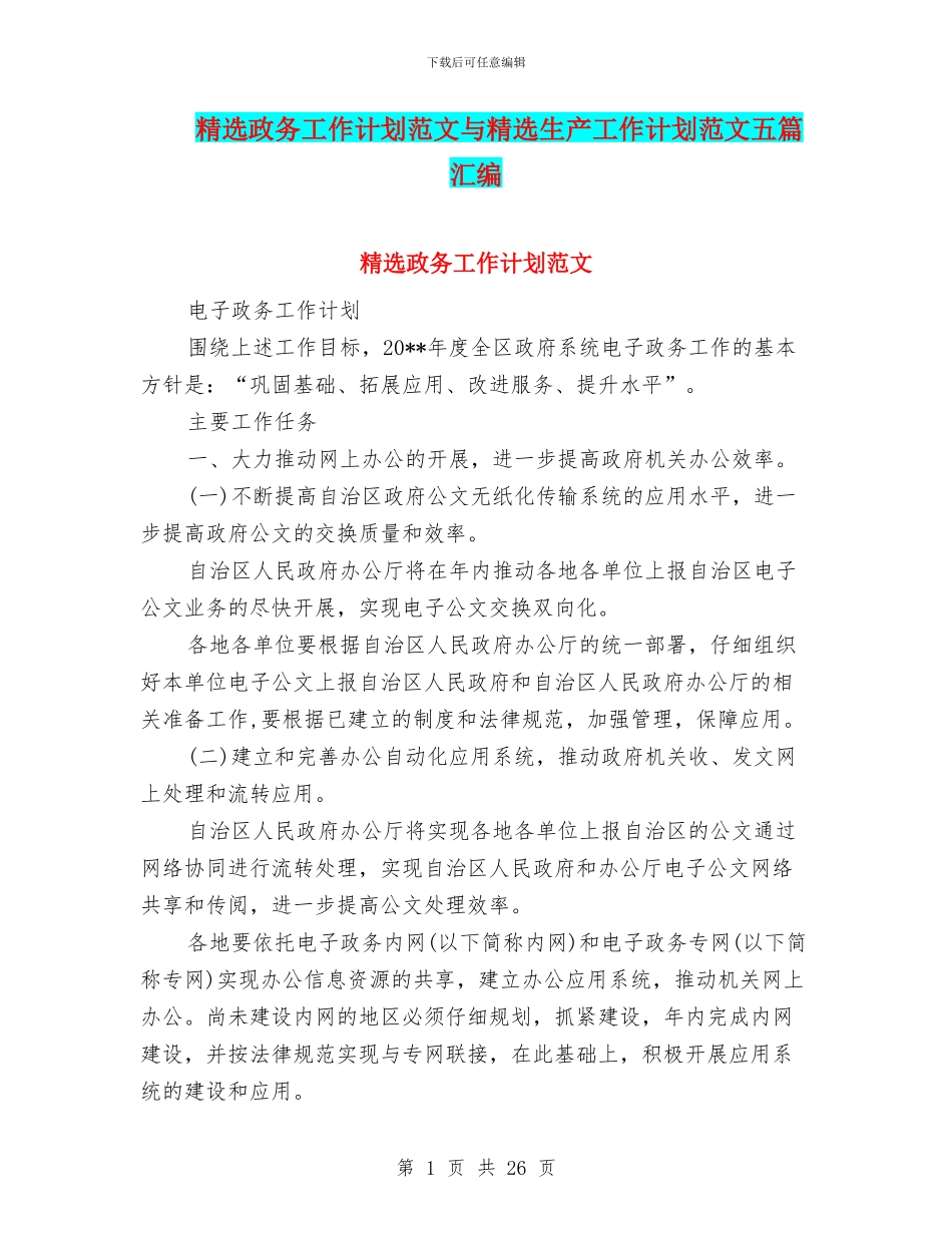 精选政务工作计划范文与精选生产工作计划范文五篇汇编_第1页