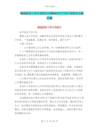 精选政务工作计划范文与精选生产工作计划范文五篇汇编