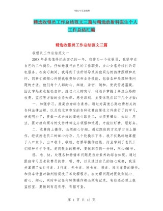 精选收银员工作总结范文三篇与精选放射科医生个人工作总结汇编