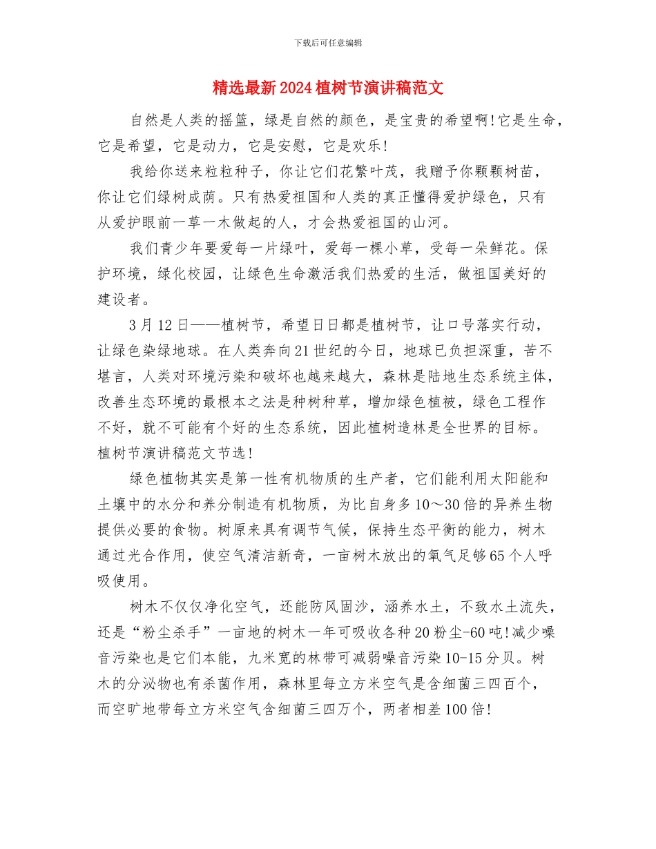 精选新课标学习心得体会模板示例与精选最新2024植树节演讲稿范文汇编_第3页