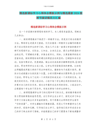 精选新课标学习心得体会模板示例与精选最新2024植树节演讲稿范文汇编