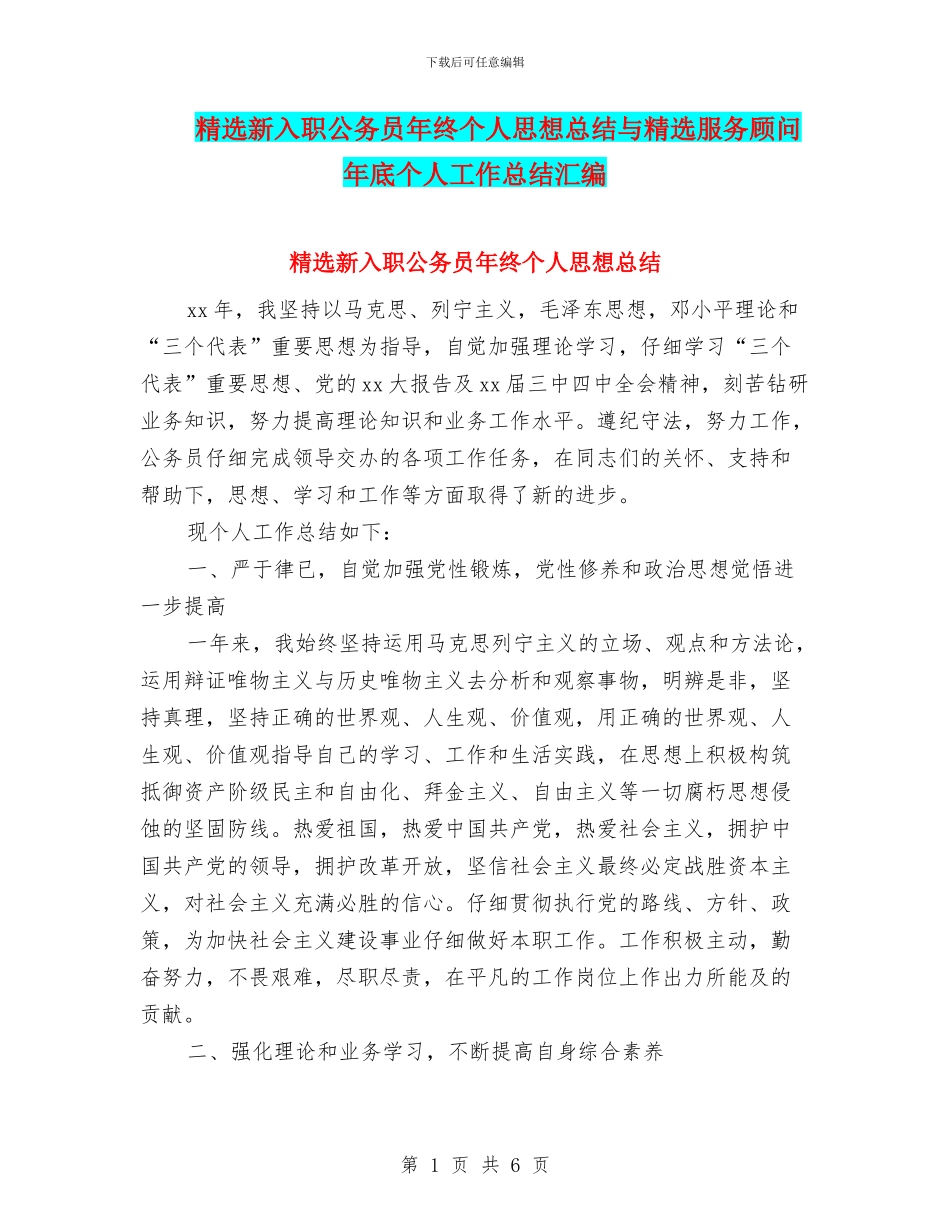 精选新入职公务员年终个人思想总结与精选服务顾问年底个人工作总结汇编_第1页