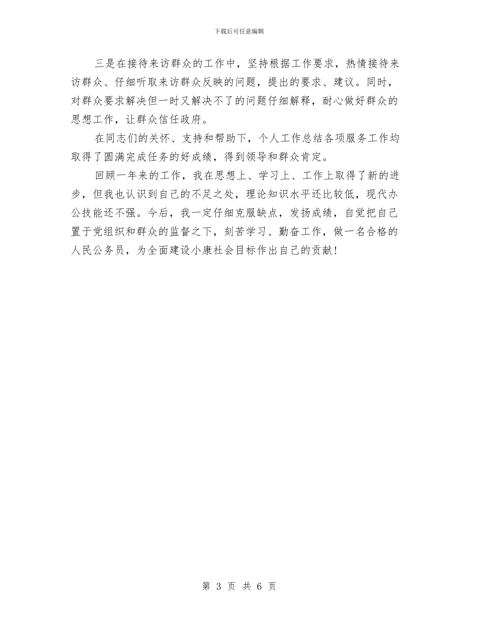 精选新入职公务员年终个人思想总结与精选服务顾问年底个人工作总结汇编_第3页
