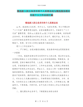 精选新入职公务员年终个人思想总结与精选服务顾问年底个人工作总结汇编