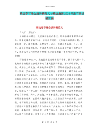 精选春节晚会演讲稿范文与精选最新2024母亲节演讲稿汇编