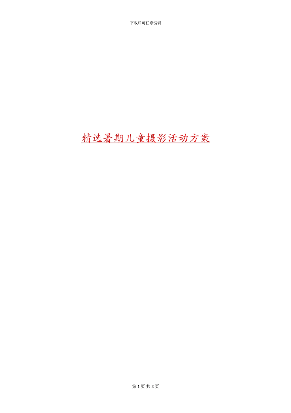 精选暑期儿童摄影活动方案_第1页