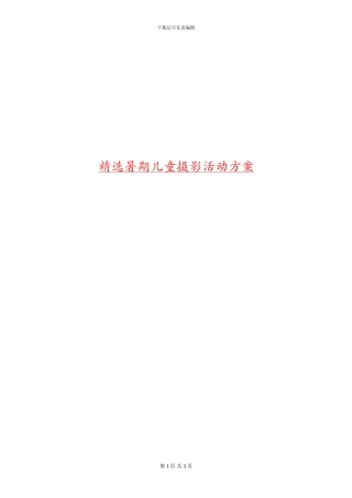 精选暑期儿童摄影活动方案