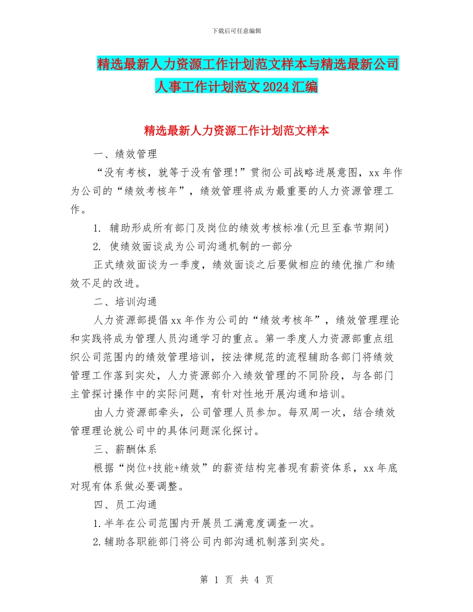 精选最新人力资源工作计划范文样本与精选最新公司人事工作计划范文2024汇编_第1页