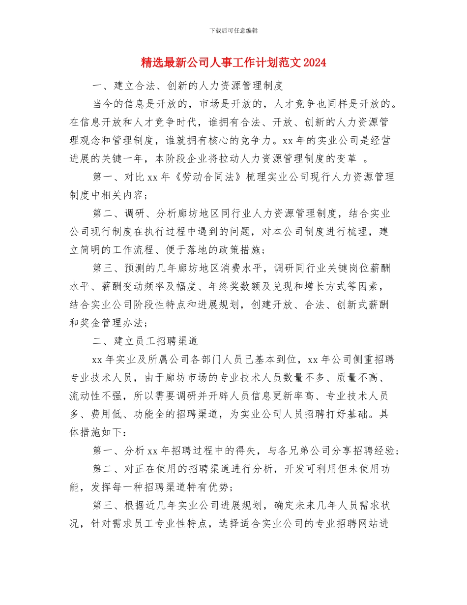 精选最新人事工作计划范文与精选最新公司人事工作计划范文2024汇编_第3页