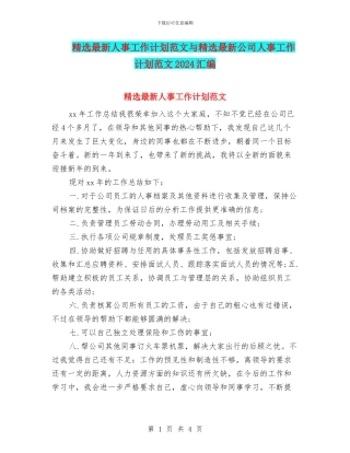 精选最新人事工作计划范文与精选最新公司人事工作计划范文2024汇编