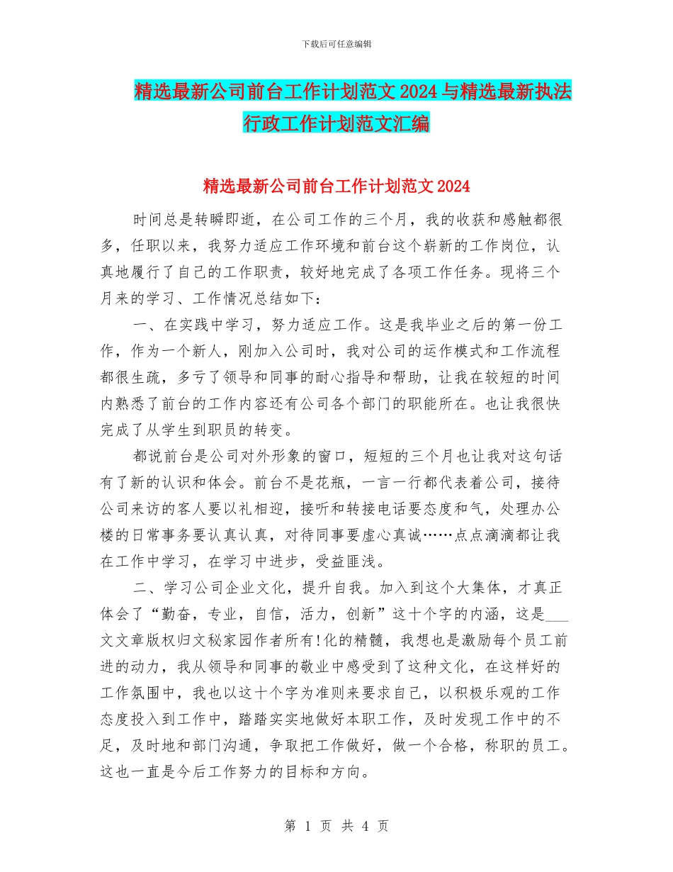 精选最新公司前台工作计划范文2024与精选最新执法行政工作计划范文汇编_第1页