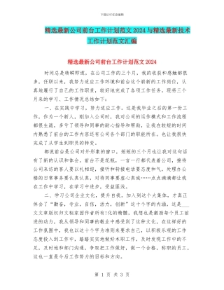 精选最新公司前台工作计划范文2024与精选最新技术工作计划范文汇编
