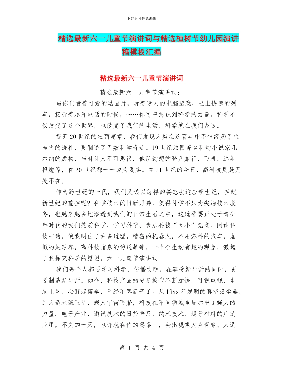 精选最新六一儿童节演讲词与精选植树节幼儿园演讲稿模板汇编_第1页