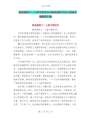 精选最新六一儿童节演讲词与精选植树节幼儿园演讲稿模板汇编