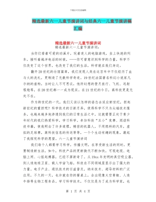 精选最新六一儿童节演讲词与经典六一儿童节演讲稿汇编