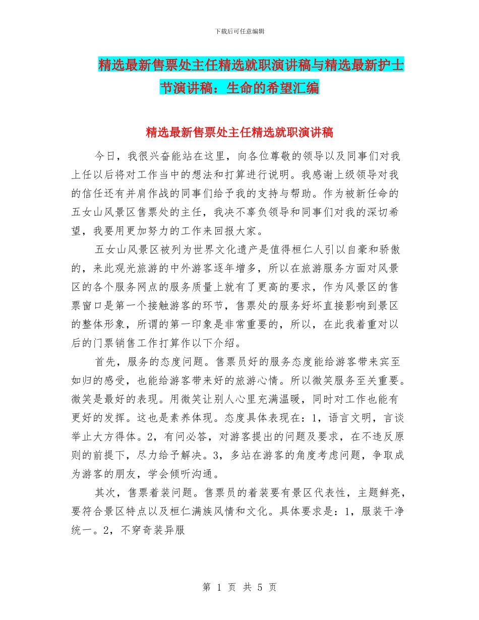 精选最新售票处主任精选就职演讲稿与精选最新护士节演讲稿：生命的希望汇编_第1页